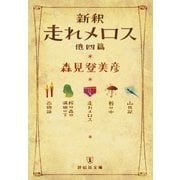 新釈 走れメロス 他四篇（祥伝社） [電子書籍]