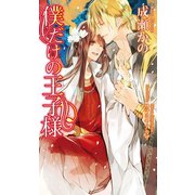 僕だけの王子様（イースト･プレス） [電子書籍]