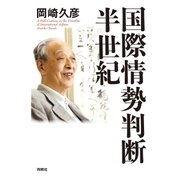 国際情勢判断・半世紀（扶桑社） [電子書籍]