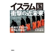 イスラム国衝撃の近未来（扶桑社） [電子書籍]