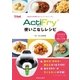 アクティフライ使いこなしレシピ（扶桑社） [電子書籍]