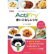 アクティフライ使いこなしレシピ（扶桑社） [電子書籍]
