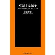 革新する保守（扶桑社） [電子書籍]