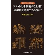 「いいね！」を強要する上司に慰謝料を請求できるのか?（扶桑社） [電子書籍]