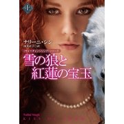 雪の狼と紅蓮の宝玉(上)（扶桑社） [電子書籍]