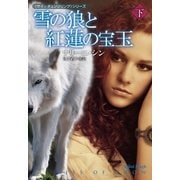 雪の狼と紅蓮の宝玉(下)（扶桑社） [電子書籍]