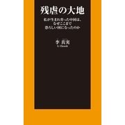 残虐の大地（扶桑社） [電子書籍]