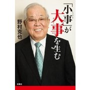 「小事」が大事を生む（扶桑社） [電子書籍]