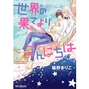 世界の果てよりこんにちは【電子限定かきおろし付】（リブレ） [電子書籍]