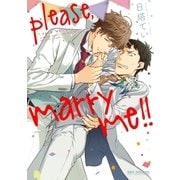 please,marry me！！【電子限定かきおろし付】（リブレ） [電子書籍]