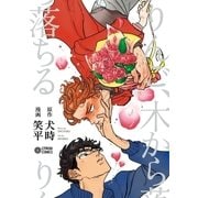 りんご、木から落ちる【電子限定かきおろし付】（リブレ） [電子書籍]