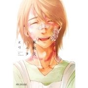 家政夫のニタ【電子限定かきおろし付】（リブレ） [電子書籍]
