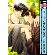マーキナ・アンゲルス（リブレ） [電子書籍]
