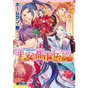 平安都市伝説（リブレ） [電子書籍]