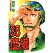 38度線（リブレ） [電子書籍]