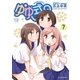 ゆゆ式7（芳文社） [電子書籍]