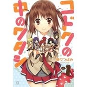コドクの中のワタシ 1巻（芳文社） [電子書籍]