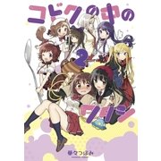 コドクの中のワタシ 2巻（芳文社） [電子書籍]