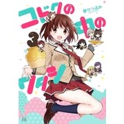 コドクの中のワタシ 3巻（芳文社） [電子書籍]