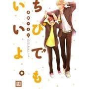 ちびでもいいよ。（芳文社） [電子書籍]