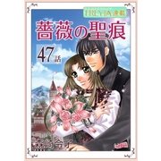 薔薇の聖痕「フレイヤ連載」 47話（フェアベル） [電子書籍]