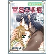 薔薇の聖痕「フレイヤ連載」 49話（フェアベル） [電子書籍]