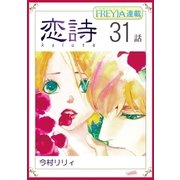 恋詩～16歳×義父「フレイヤ連載」 31話（フェアベル） [電子書籍]