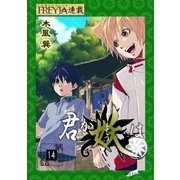 君が妖は「フレイヤ連載」 14話 独り咲くりんどう（8）（フェアベル） [電子書籍]
