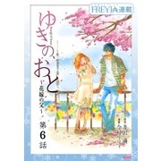 ゆきの、おと～花嫁の父～「フレイヤ連載」 6話（フェアベル） [電子書籍]