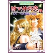 【無料】堕天使の恋～もう一つの薔薇の聖痕「フレイヤ連載」 1話（フェアベル） [電子書籍]