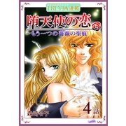 堕天使の恋～もう一つの薔薇の聖痕「フレイヤ連載」 4話（フェアベル） [電子書籍]