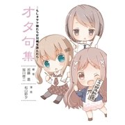 オタ句集-もしもオタク娘たちが川柳を詠んだら 1巻（Bコミ） [電子書籍]