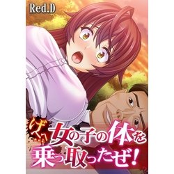 ヨドバシ Com げへへ 女の子の体を乗っ取ったぜ フルカラー カゲキヤ出版 電子書籍 通販 全品無料配達