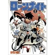 【完全版】ローンナイト I（復刊ドットコム） [電子書籍]