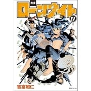 【完全版】ローンナイト IV（復刊ドットコム） [電子書籍]