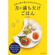 月の満ち欠けごはん（誠文堂新光社） [電子書籍]