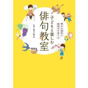 子どもと楽しむ俳句教室（誠文堂新光社） [電子書籍]
