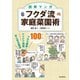 図解マンガ フクダ流家庭菜園術（誠文堂新光社） [電子書籍]
