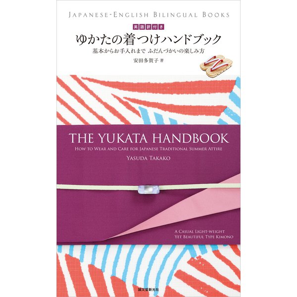 英語訳付き ゆかたの着つけハンドブック The Yukata Handbook（誠文堂新光社） [電子書籍]