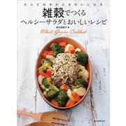 雑穀でつくるヘルシーサラダとおいしいレシピ（誠文堂新光社） [電子書籍]
