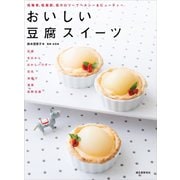 おいしい豆腐スイーツ（誠文堂新光社） [電子書籍]