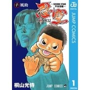 忍空～SECOND STAGE 干支忍編～ 1（集英社） [電子書籍]