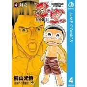忍空～SECOND STAGE 干支忍編～ 4（集英社） [電子書籍]
