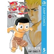 忍空～SECOND STAGE 干支忍編～ 5（集英社） [電子書籍]
