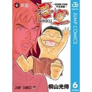忍空～SECOND STAGE 干支忍編～ 6（集英社） [電子書籍]