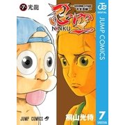 忍空～SECOND STAGE 干支忍編～ 7（集英社） [電子書籍]
