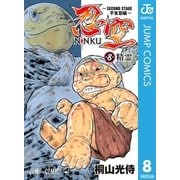 忍空～SECOND STAGE 干支忍編～ 8（集英社） [電子書籍]