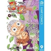 忍空～SECOND STAGE 干支忍編～ 9（集英社） [電子書籍]