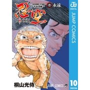 忍空～SECOND STAGE 干支忍編～ 10（集英社） [電子書籍]