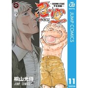 忍空～SECOND STAGE 干支忍編～ 11（集英社） [電子書籍]